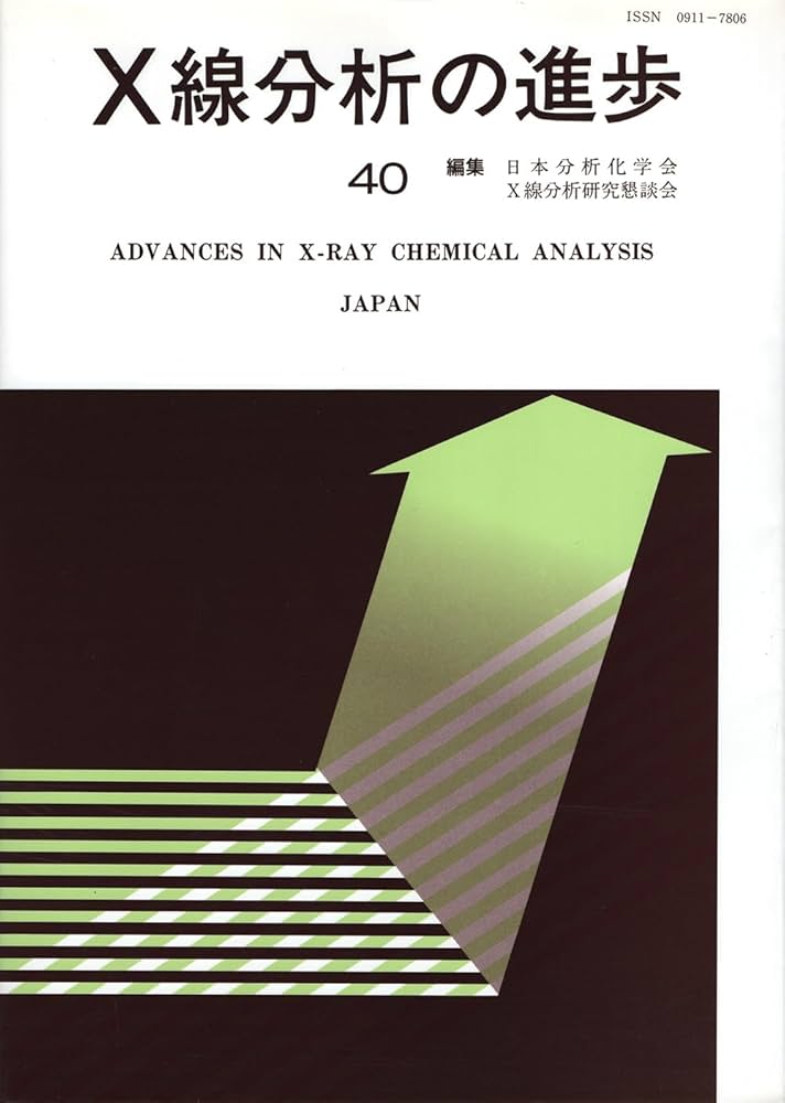 X線分析の進歩 45: X線工業分析49集 日本分析化学会X線分析研究懇談会 X線分析の進歩 | アグネ技術センター